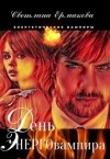 Ермакова Светлана - День энерговампира