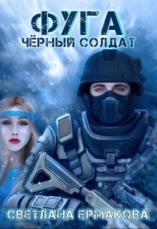 Ермакова Светлана - Фуга. Чёрный солдат