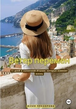 Прохорова Юлия - Ветер перемен