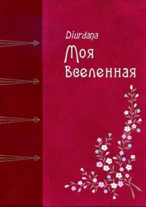 Diurdana - Моя вселенная