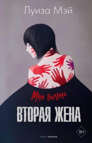 Мэй Луиза - Вторая жена