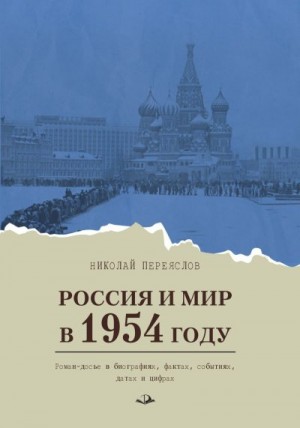 Переяслов Николай - Россия и мир в 1954 году. Роман-досье в биографиях, фактах, событиях, датах и цифрах
