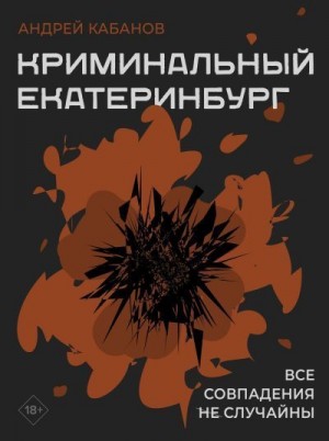 Кабанов Андрей - Криминальный Екатеринбург. Совпадения не случайны