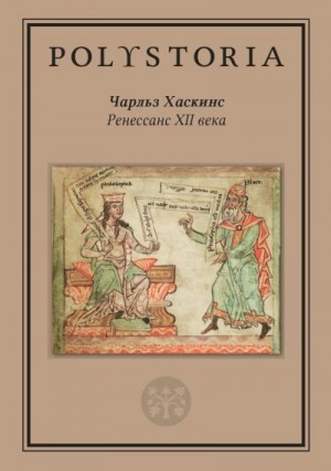 Хаскинс Чарльз - Ренессанс XII века