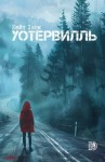 Хаск Кейт - Уотервилль