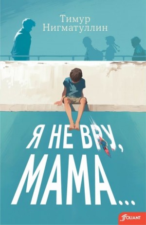 Нигматуллин Тимур - Я не вру, мама…
