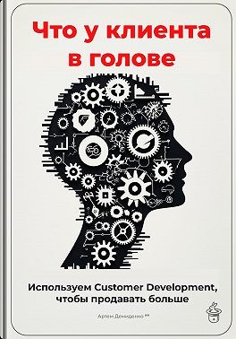 Демиденко Артем - Что у клиента в голове: Используем Customer Development, чтобы продавать больше