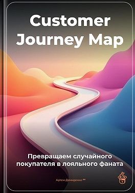 Демиденко Артем - Customer Journey Map: Превращаем случайного покупателя в лояльного фаната