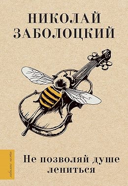 Заболоцкий Николай - Не позволяй душе лениться