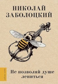 Не позволяй душе лениться