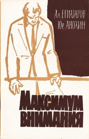 Егиазаров Алексей, Анохин Юрий - Максимум внимания