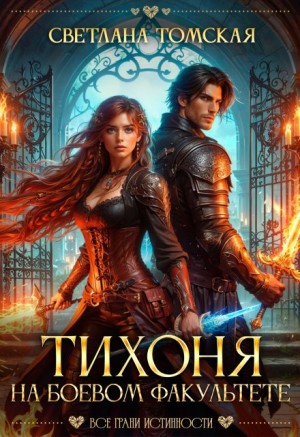 Томская Светлана - Тихоня на Боевом факультете