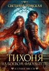 Томская (Ферро) Светлана - Тихоня на Боевом факультете