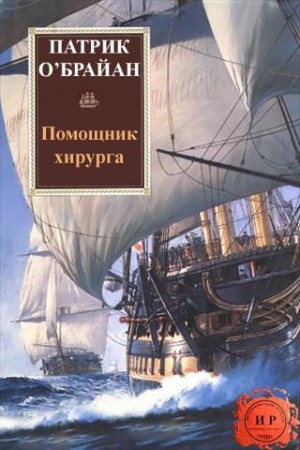 О`Брайан Патрик - Помощник хирурга
