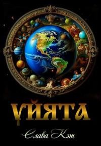 Кэт Слава - Цикл «Уйята». Книги 1-4