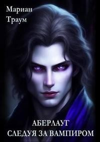 Траум Мариан - Аберлауг. Следуя за вампиром