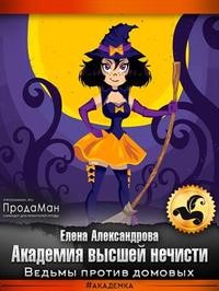 Александрова Елена - Академия высшей нечисти. Ведьмы против домовых