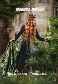 Босоногая графиня