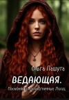 Ольга Пашута - Ведающая. Последняя из рода Огненных Лисиц