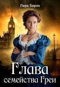 Барох Лара - Глава семейства Греи