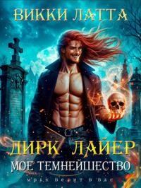 Латта Викки - Дирк Лайер. Мое темнейшество