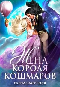 Смертная Елена - Жена короля кошмаров