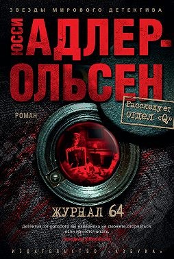 Адлер-Ольсен Юсси - Журнал 64