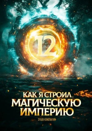 Зубов Константин - Как я строил магическую империю 12