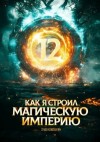 Зубов Константин - Как я строил магическую империю 12