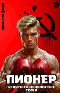 Пионер  Том II