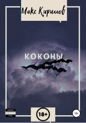 Кириллов Макс - Коконы