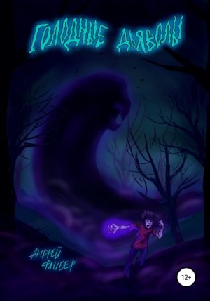 Флибер Андрей - Голодные дьяволы