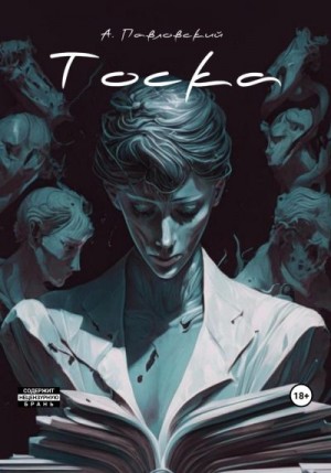 Павловский Александр - Тоска