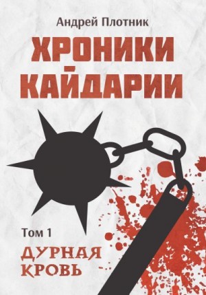 Плотник Андрей - Хроники Кайдарии. Дурная кровь