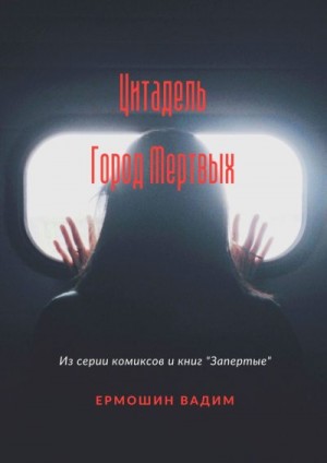 Ермошин Вадим - Цитадель. Город Мертвых