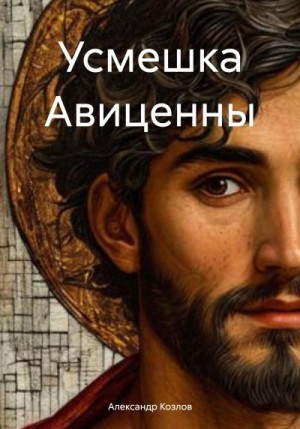 Козлов Александр - Усмешка Авиценны