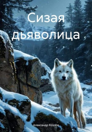 Козлов Александр - Сизая дьяволица