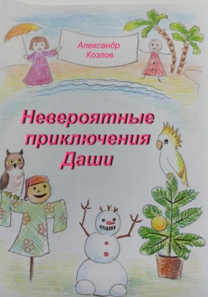 Козлов Александр - Невероятные приключения Даши