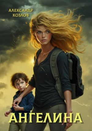 Козлов Александр - Ангелина