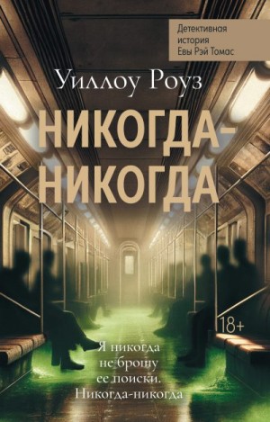 Роуз Уиллоу - Никогда-никогда