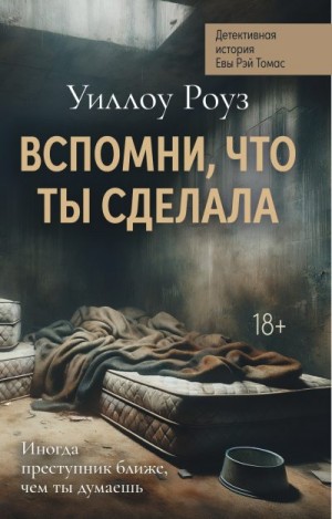 Роуз Уиллоу - Вспомни, что ты сделала