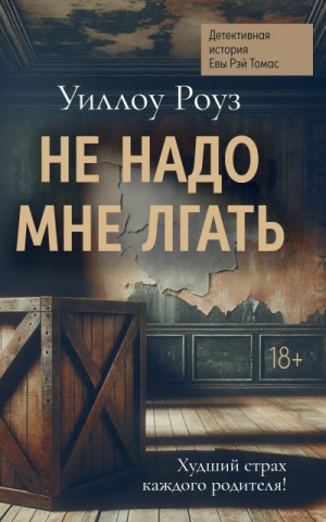 Роуз Уиллоу - Не надо мне лгать
