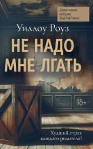 Не надо мне лгать