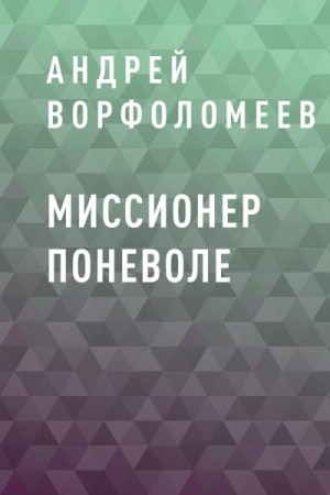 Ворфоломеев Андрей - Миссионер поневоле