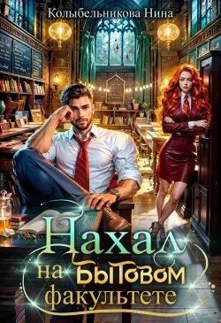 Колыбельникова Нина - Нахал на бытовом факультете