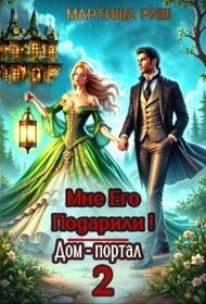 Риш Мартиша - Мне его подарили! Дом-портал 2