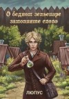 Кас Маркус, Люпус - О бедном зельеваре замолвите слово