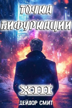 Смит Дейлор - Точка Бифуркации XIII