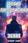 Смит Дейлор - Точка Бифуркации XIII