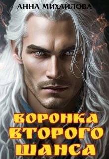Михайлова Анна - Воронка второго шанса